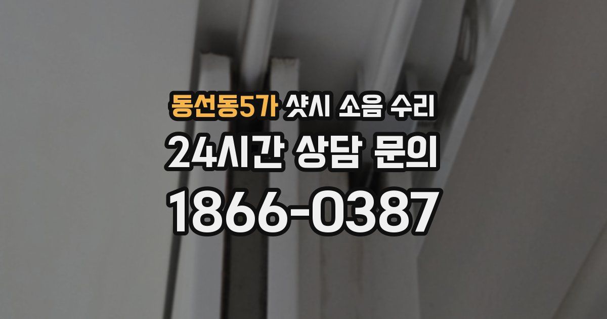 동선동5가 샷시 소음 수리