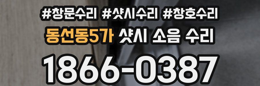동선동5가 샷시 소음 수리