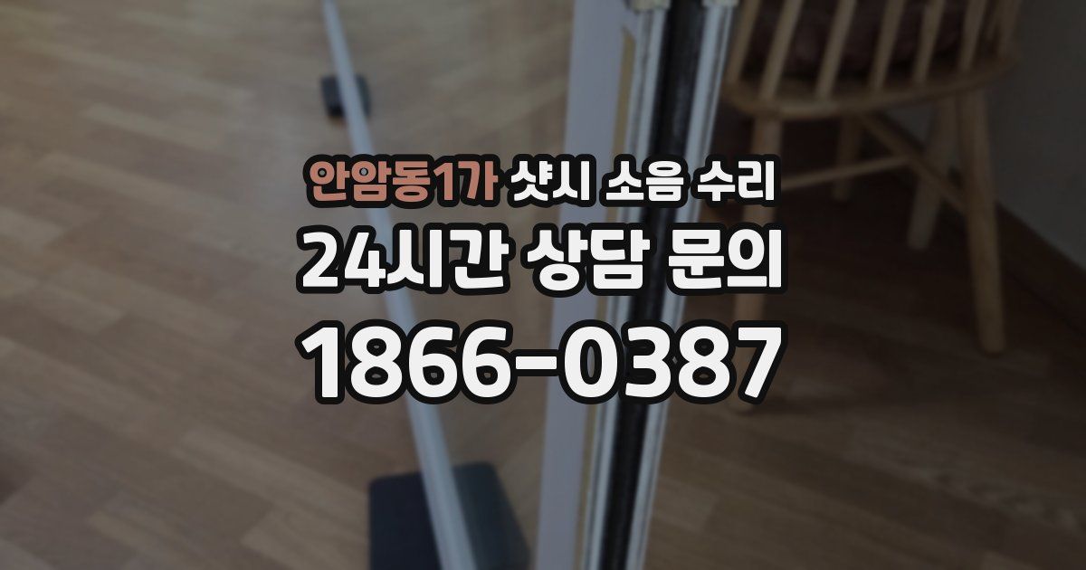 안암동1가 샷시 소음 수리