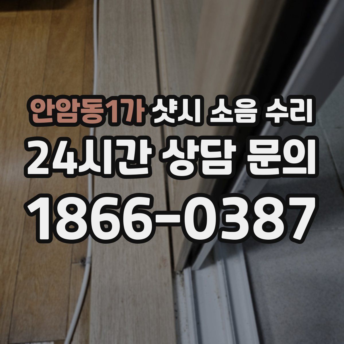 안암동1가 샷시 소음 수리