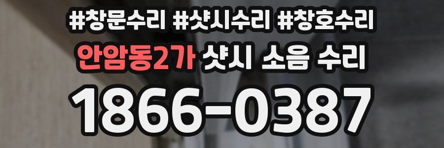 안암동2가 샷시 소음 수리
