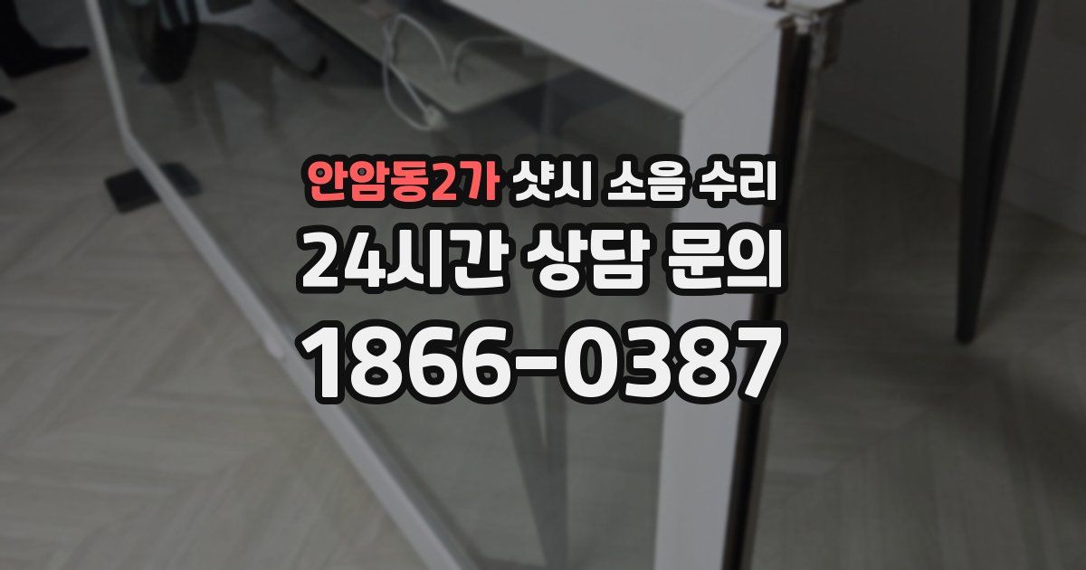안암동2가 샷시 소음 수리