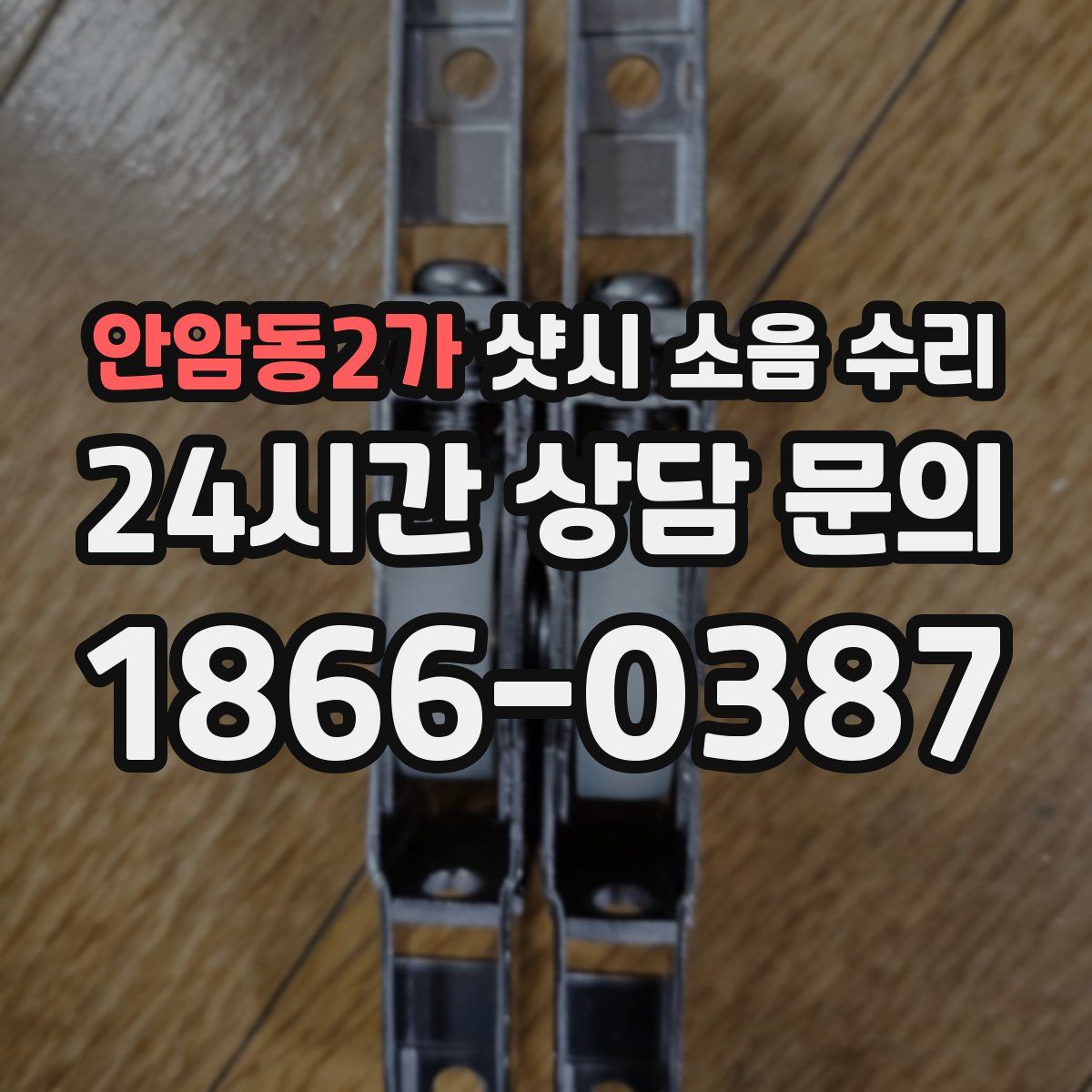 안암동2가 샷시 소음 수리