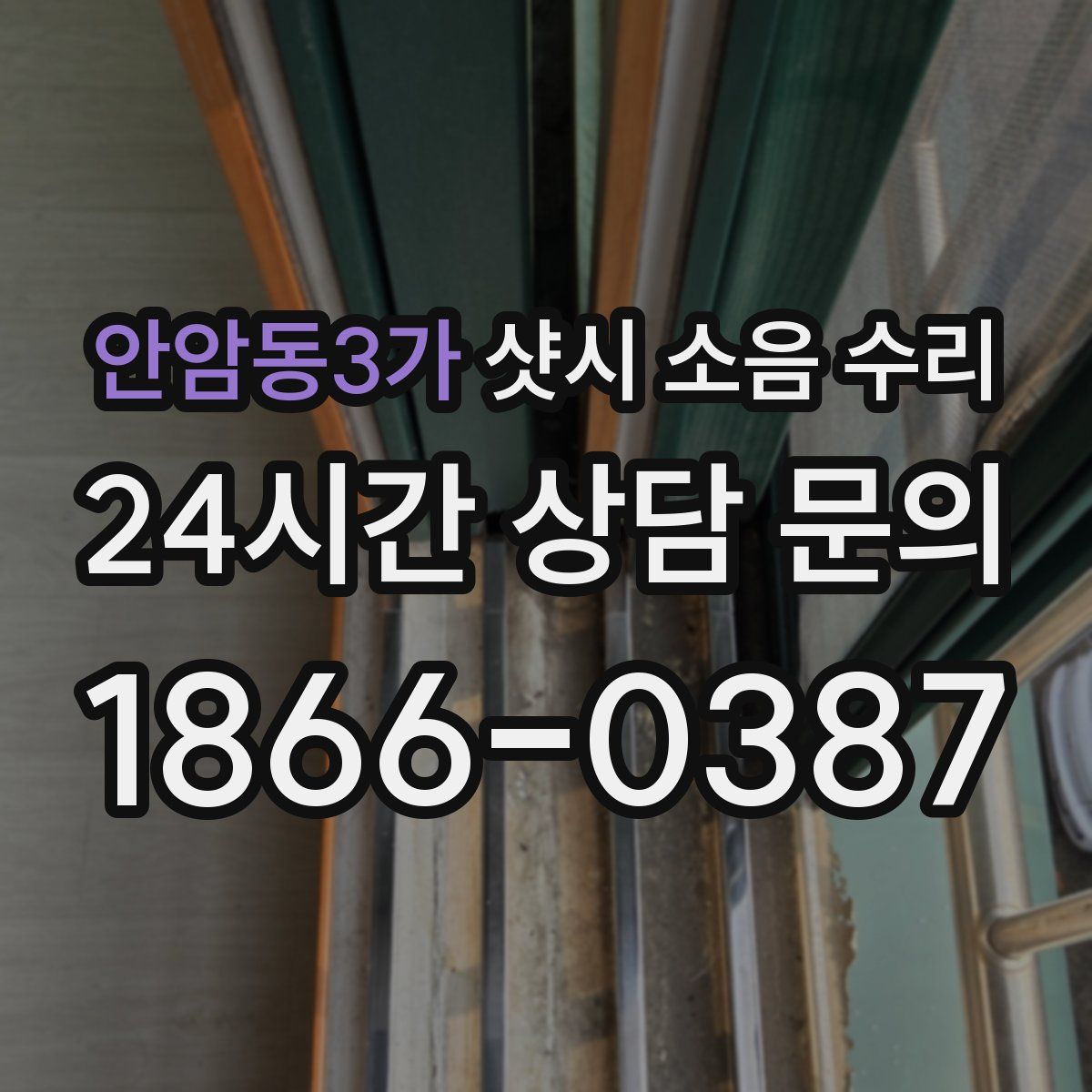 안암동3가 샷시 소음 수리
