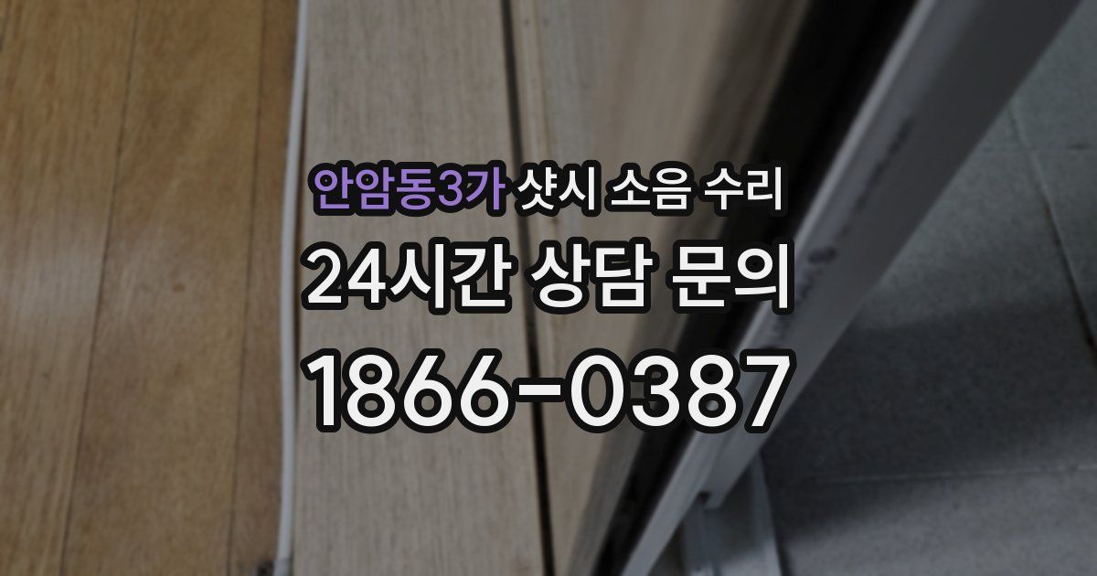 안암동3가 샷시 소음 수리