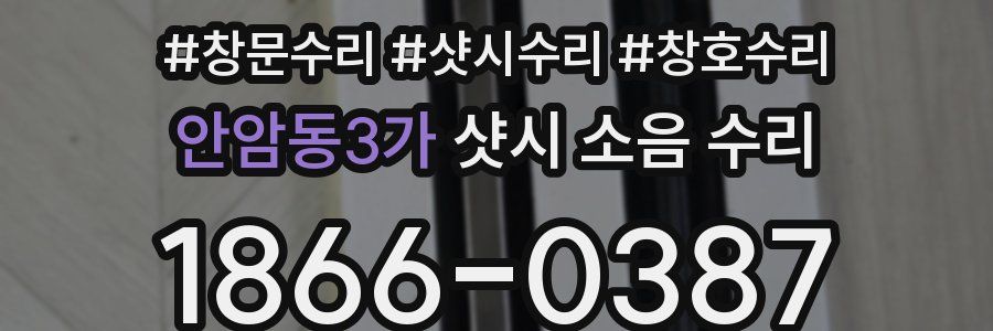 안암동3가 샷시 소음 수리