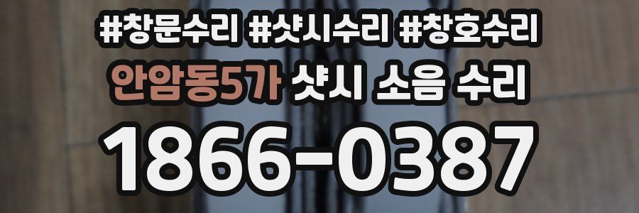 안암동5가 샷시 소음 수리