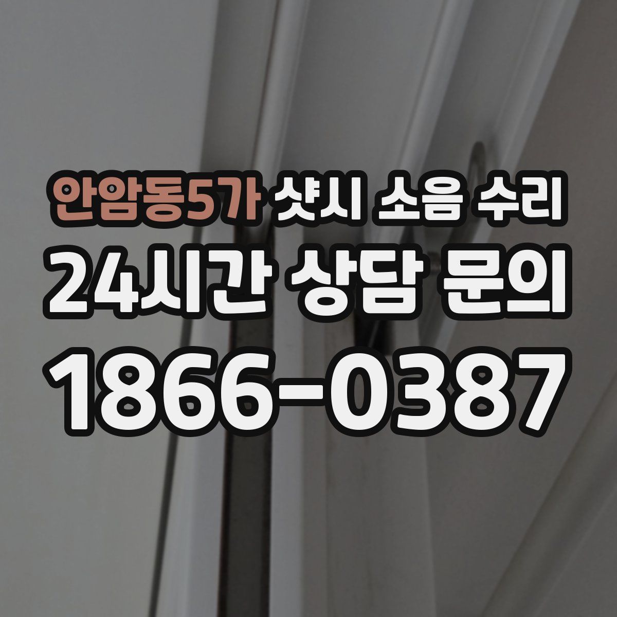 안암동5가 샷시 소음 수리