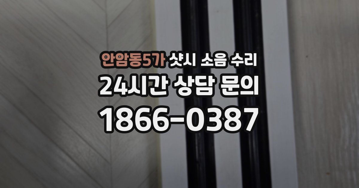 안암동5가 샷시 소음 수리