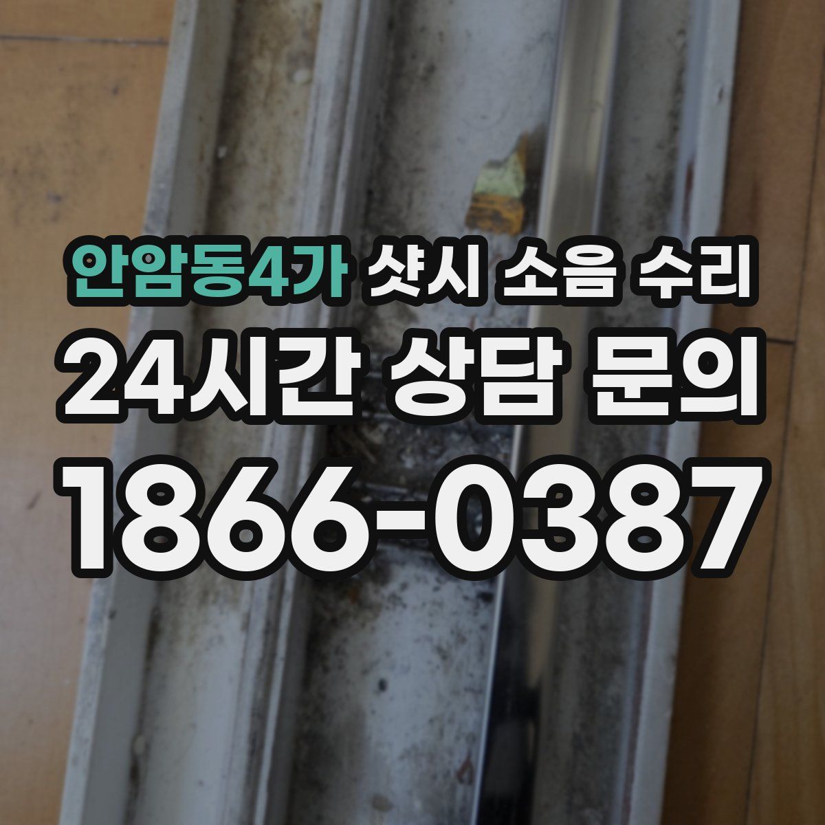 안암동4가 샷시 소음 수리