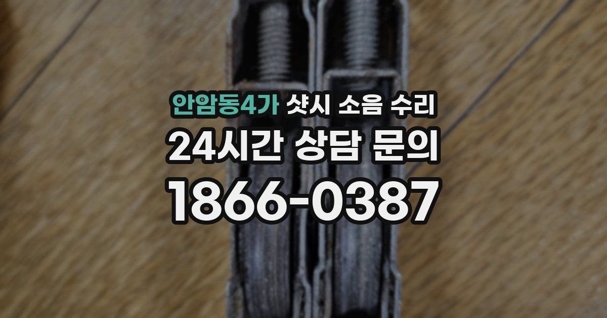 안암동4가 샷시 소음 수리