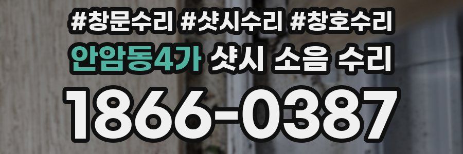 안암동4가 샷시 소음 수리
