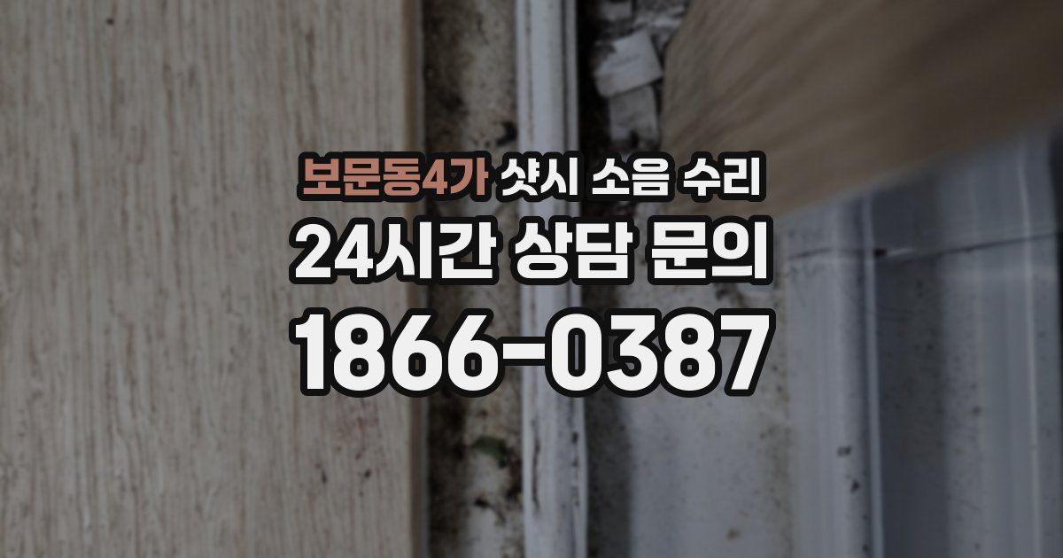 보문동4가 샷시 소음 수리