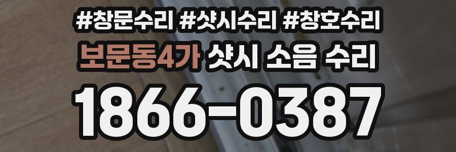 보문동4가 샷시 소음 수리