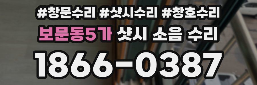 보문동5가 샷시 소음 수리