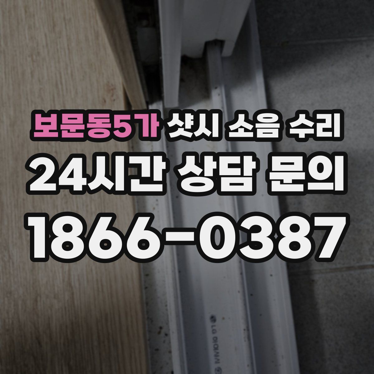 보문동5가 샷시 소음 수리