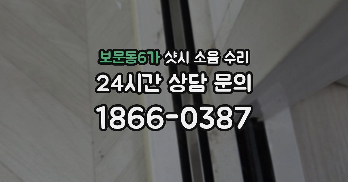 보문동6가 샷시 소음 수리