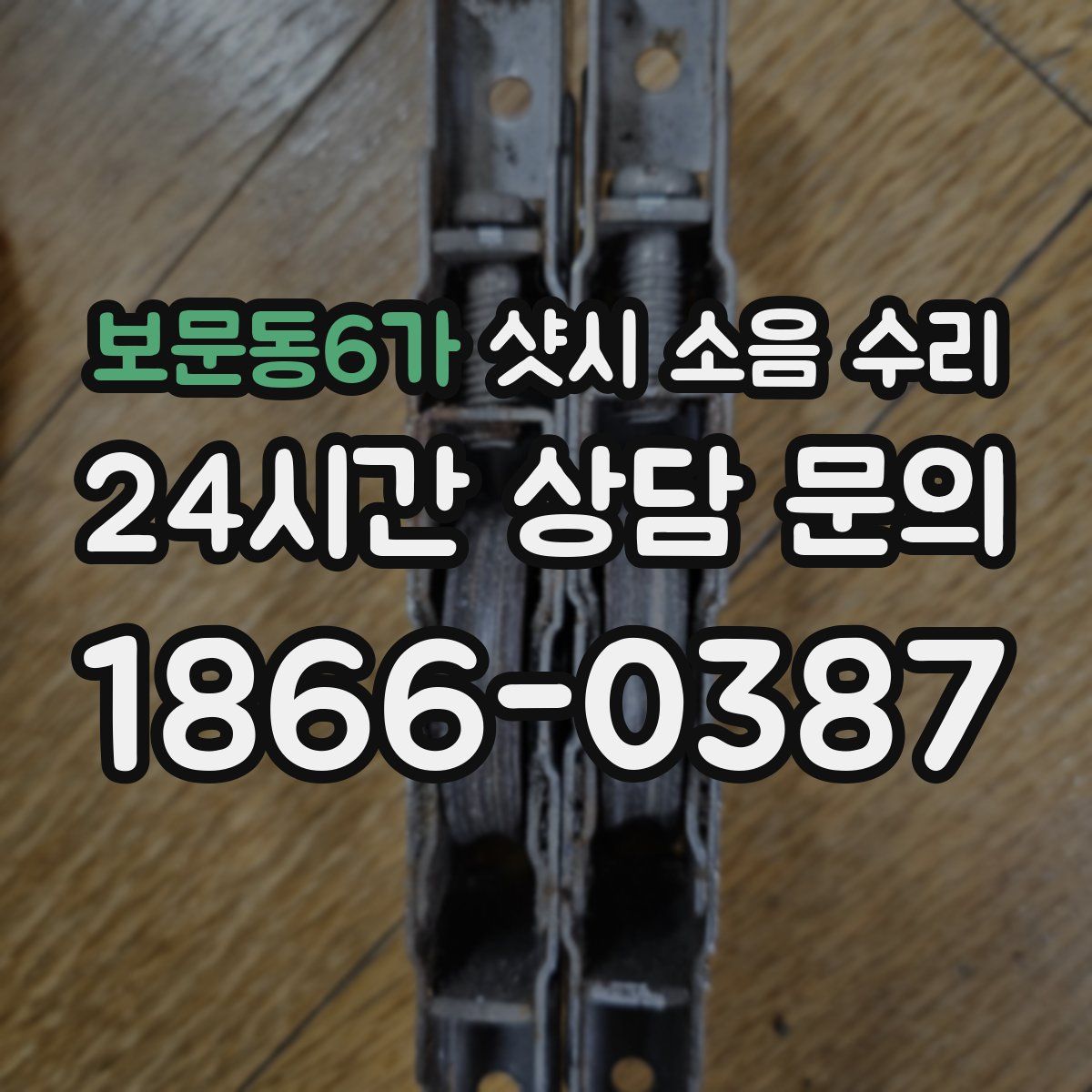 보문동6가 샷시 소음 수리