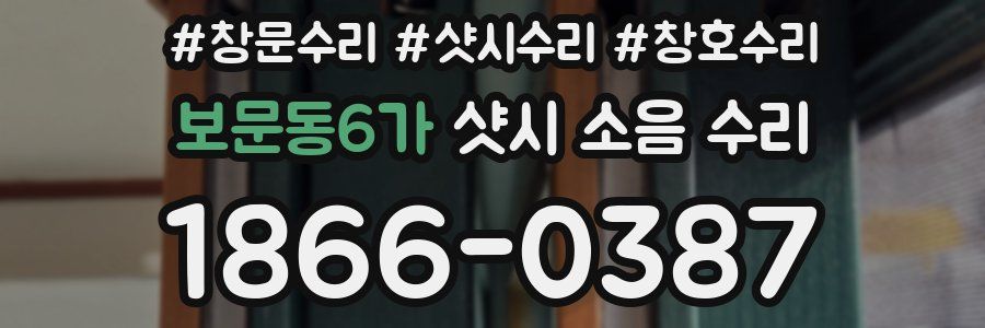 보문동6가 샷시 소음 수리