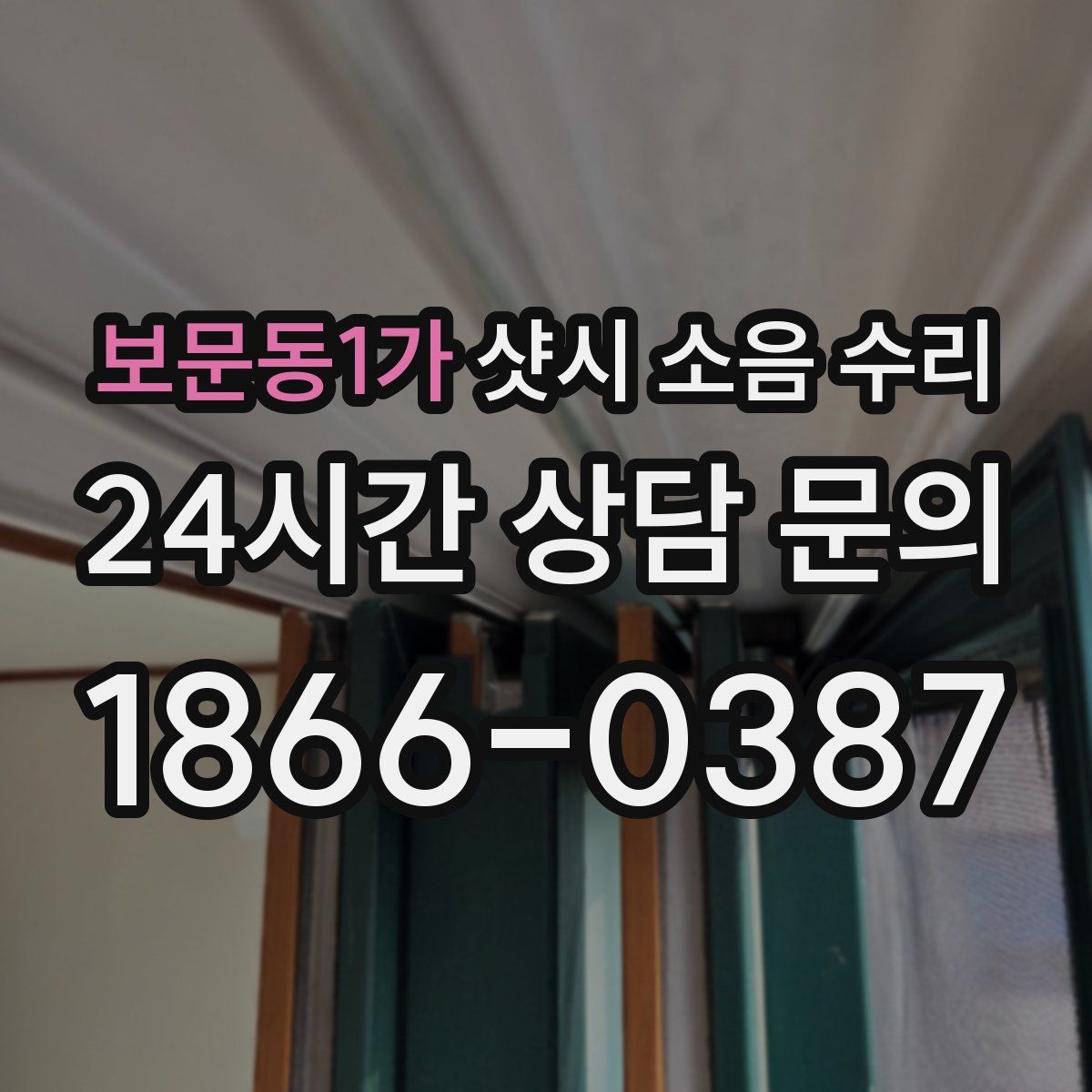 보문동1가 샷시 소음 수리