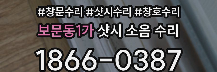 보문동1가 샷시 소음 수리