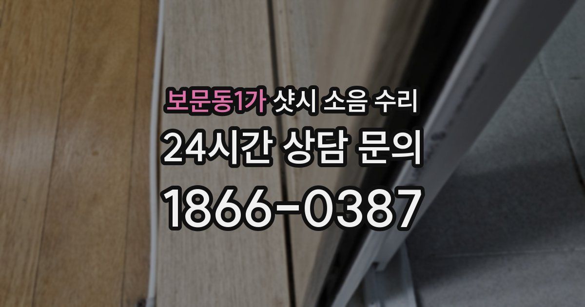 보문동1가 샷시 소음 수리