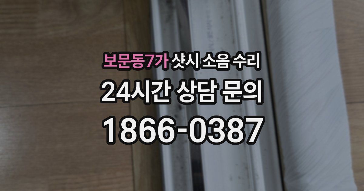 보문동7가 샷시 소음 수리