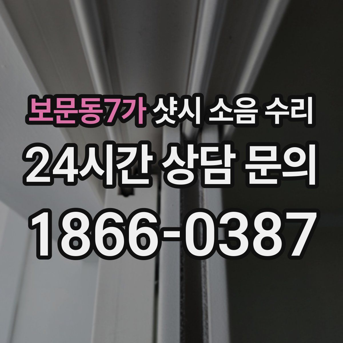 보문동7가 샷시 소음 수리