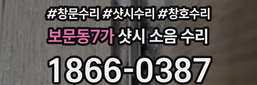 보문동7가 샷시 소음 수리