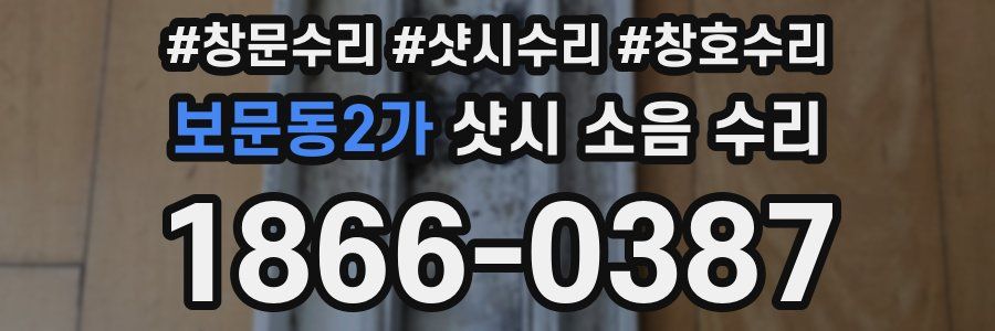 보문동2가 샷시 소음 수리