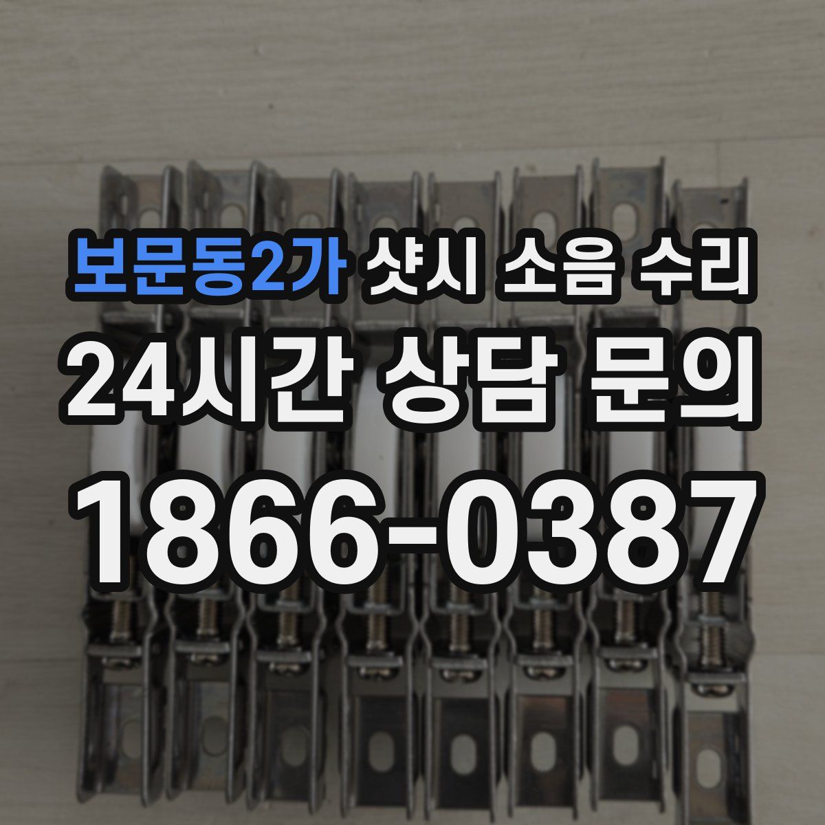 보문동2가 샷시 소음 수리