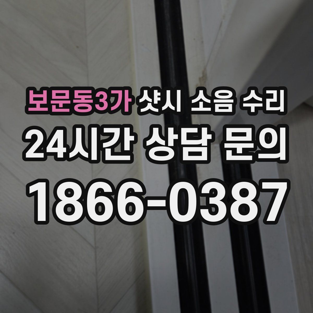 보문동3가 샷시 소음 수리