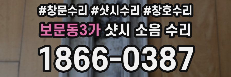 보문동3가 샷시 소음 수리