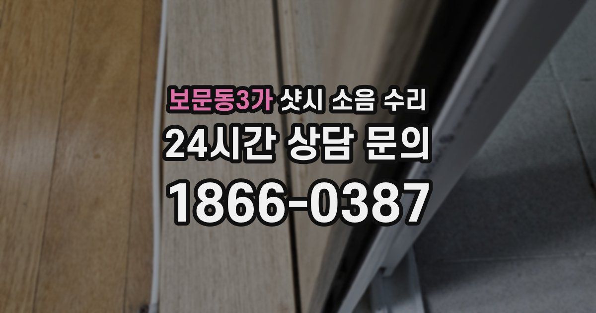 보문동3가 샷시 소음 수리
