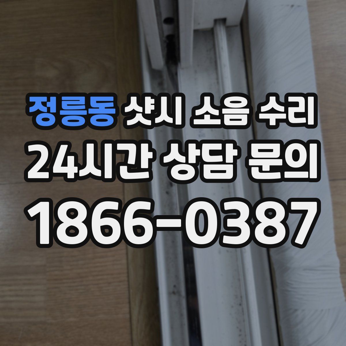 정릉동 샷시 소음 수리