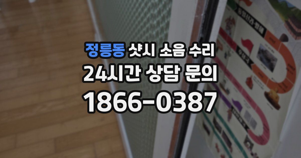 정릉동 샷시 소음 수리