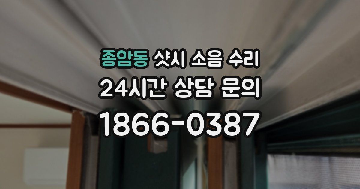 종암동 샷시 소음 수리