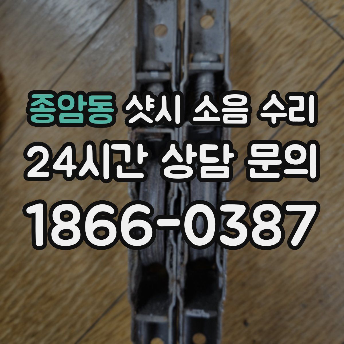 종암동 샷시 소음 수리