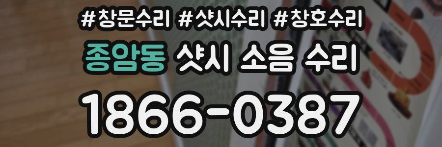종암동 샷시 소음 수리
