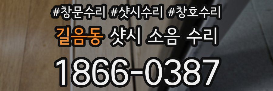 길음동 샷시 소음 수리