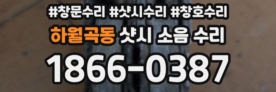 하월곡동 샷시 소음 수리