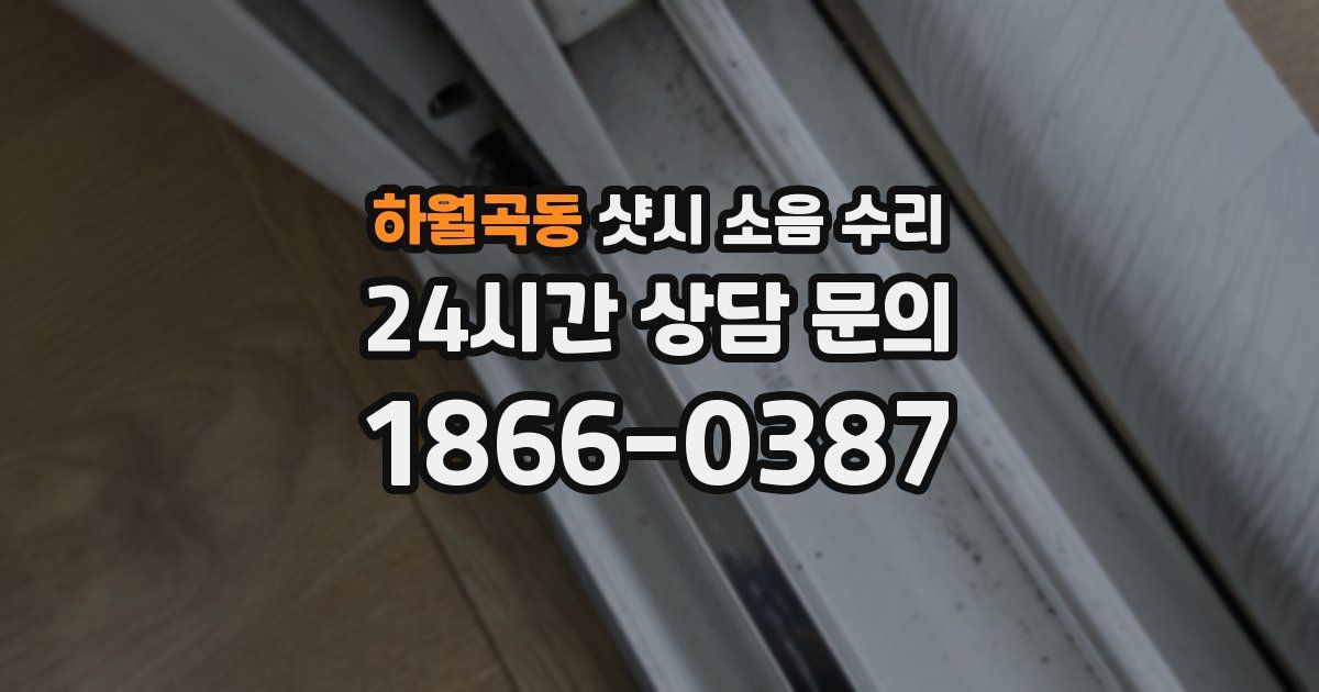 하월곡동 샷시 소음 수리