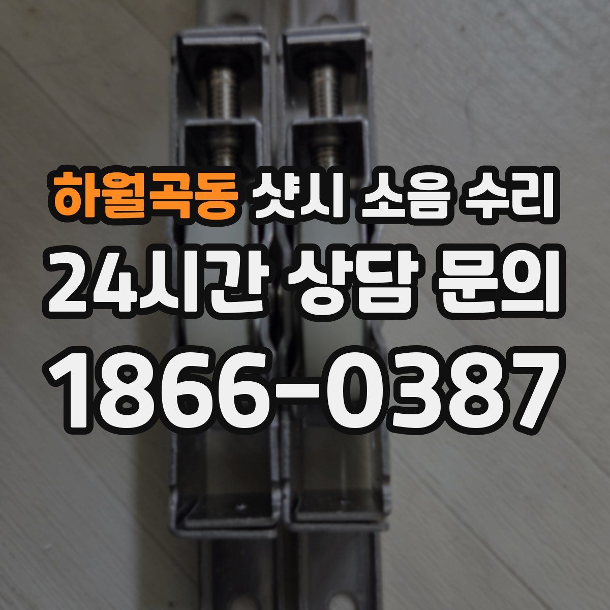 하월곡동 샷시 소음 수리