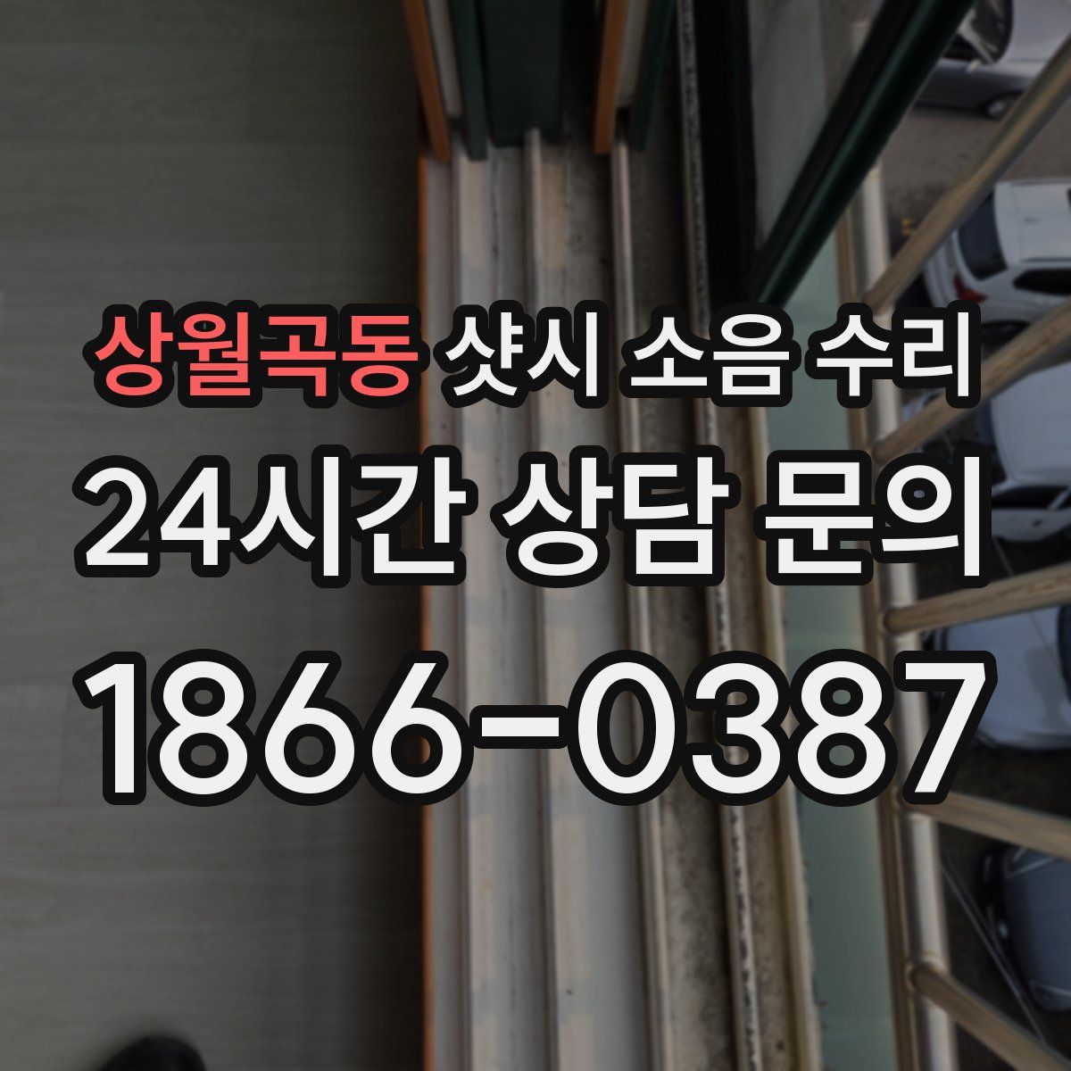 상월곡동 샷시 소음 수리