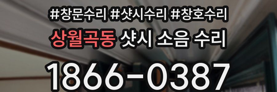 상월곡동 샷시 소음 수리