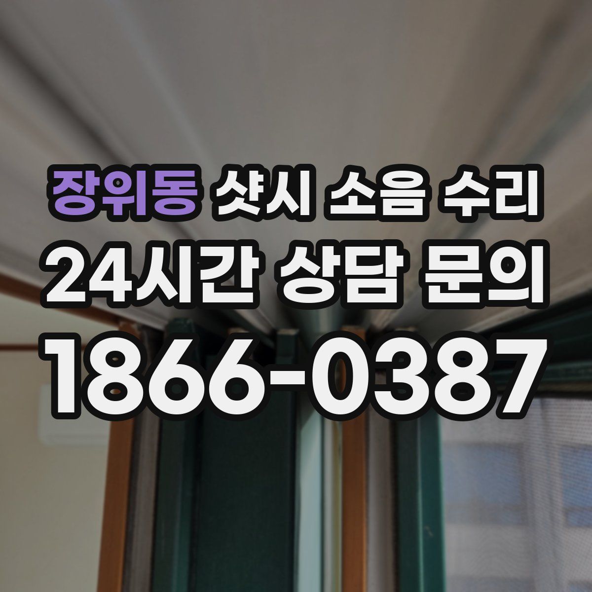 장위동 샷시 소음 수리