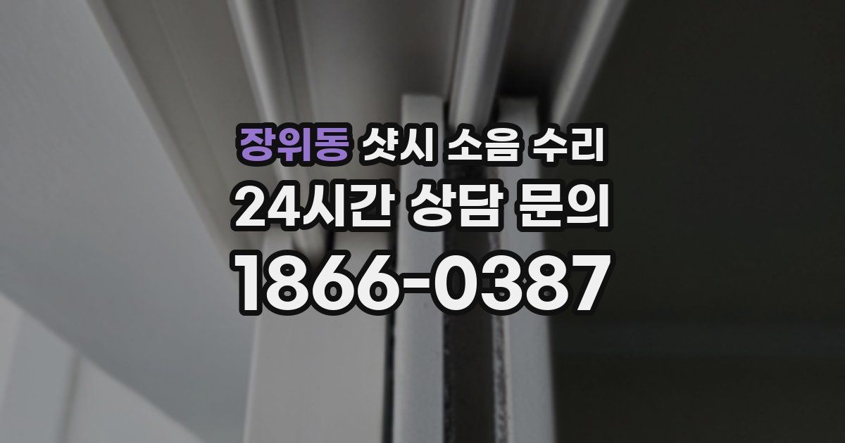 장위동 샷시 소음 수리