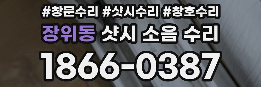 장위동 샷시 소음 수리