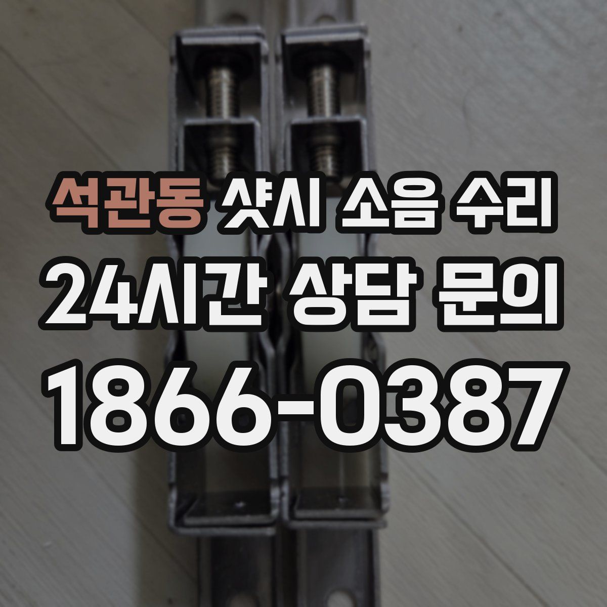 석관동 샷시 소음 수리