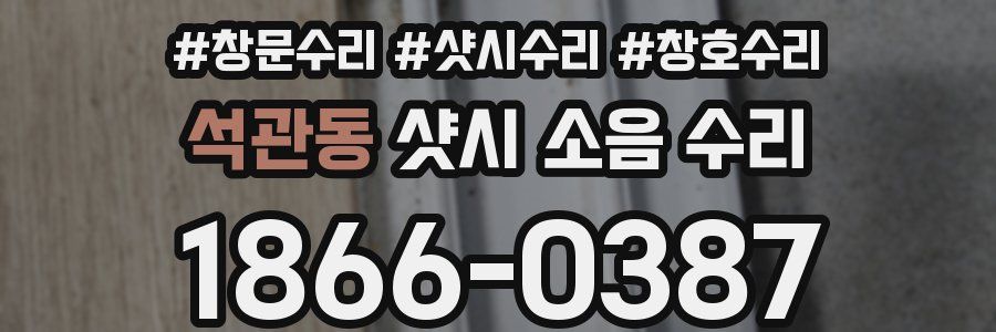 석관동 샷시 소음 수리